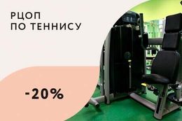 Скидка 20% на услуги тренажёрного зала